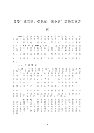 县委”抓党建、促脱贫、保小康”活动实施方案