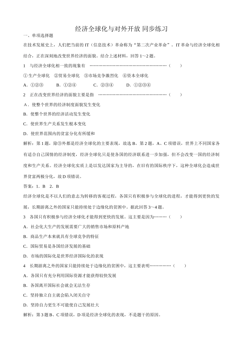 高中政治经济全球化与对外开放 同步练习2新课标 人教版改变世界经济的面貌_第1页