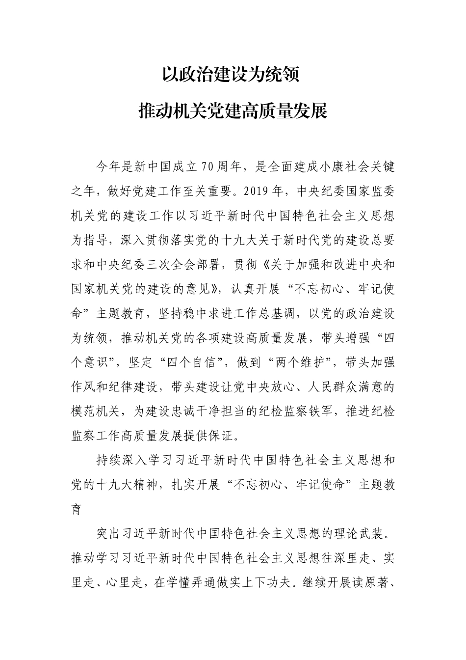 以政治建设为统领 推动机关党建高质量发展_第1页
