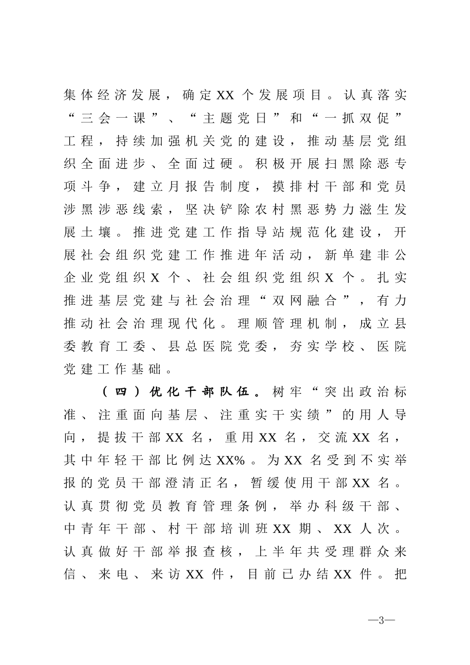 县委2020年度上半年党建工作总结_第3页