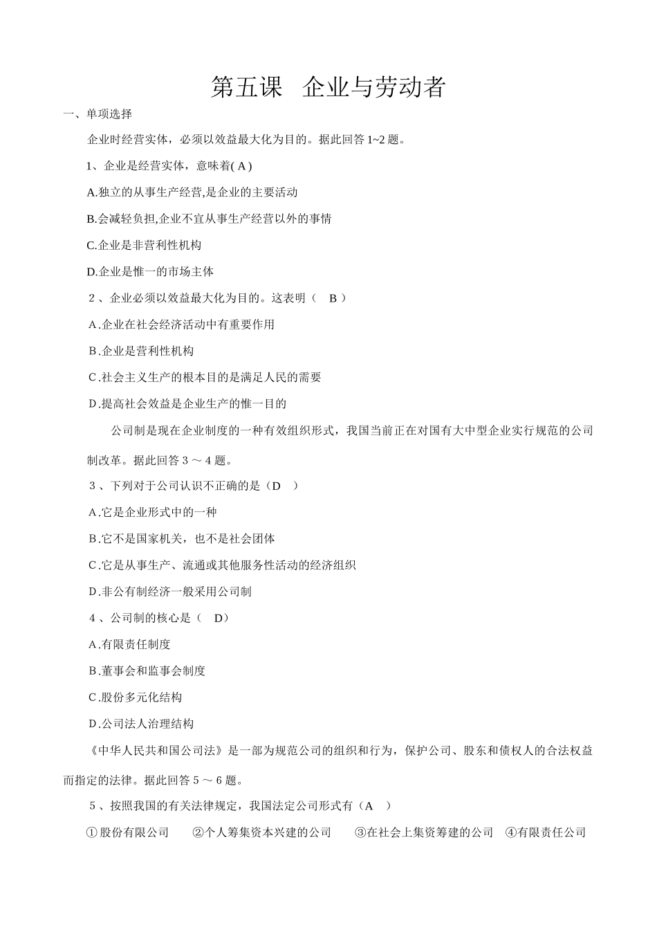 高中政治企业与劳动者 同步练习1新课标 人教版企业时经营实体_第1页