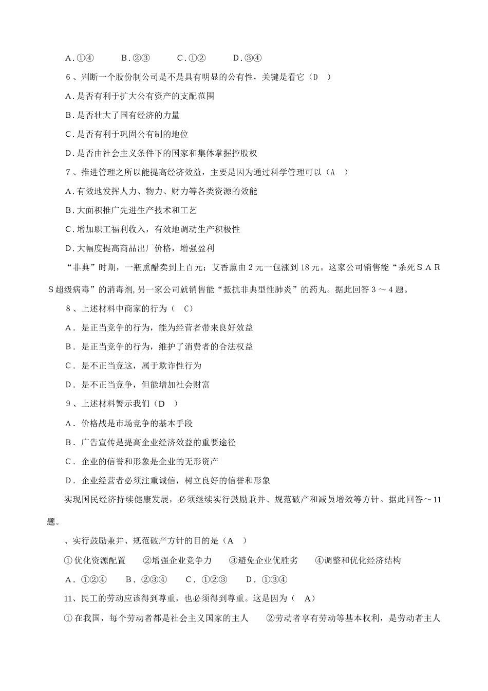 高中政治企业与劳动者 同步练习1新课标 人教版企业时经营实体_第2页