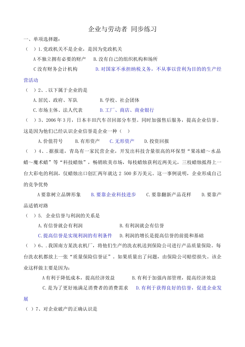 高中政治企业与劳动者 同步练习2新课标 人教版认识企业信誉_第1页