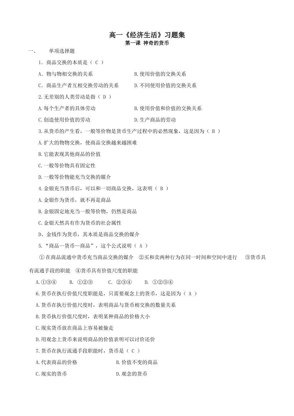 高中政治神奇的货币 同步练习1新课标 人教版商品交换的本质_第1页