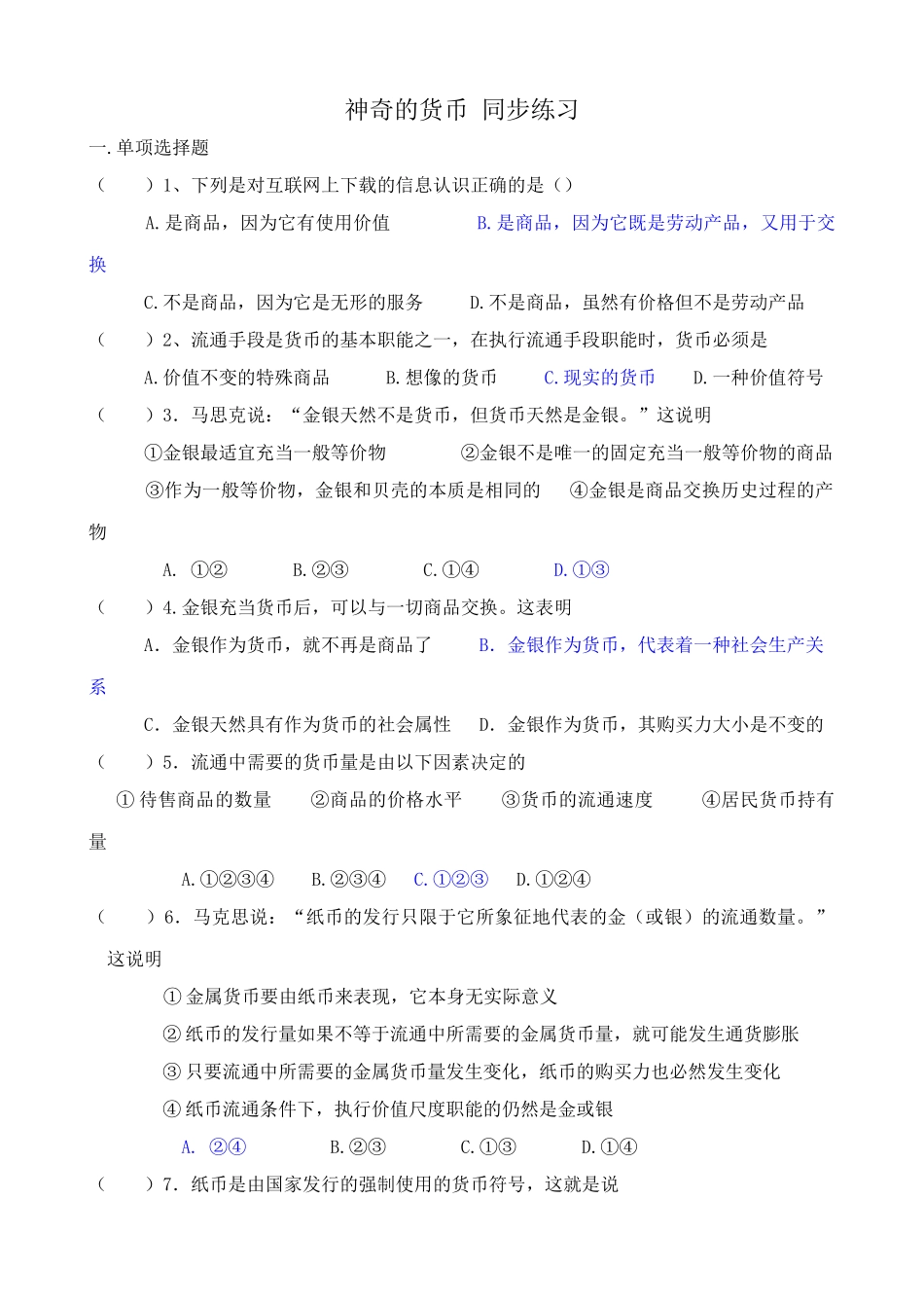 高中政治神奇的货币 同步练习2新课标 人教版对互联网上下载的信息_第1页