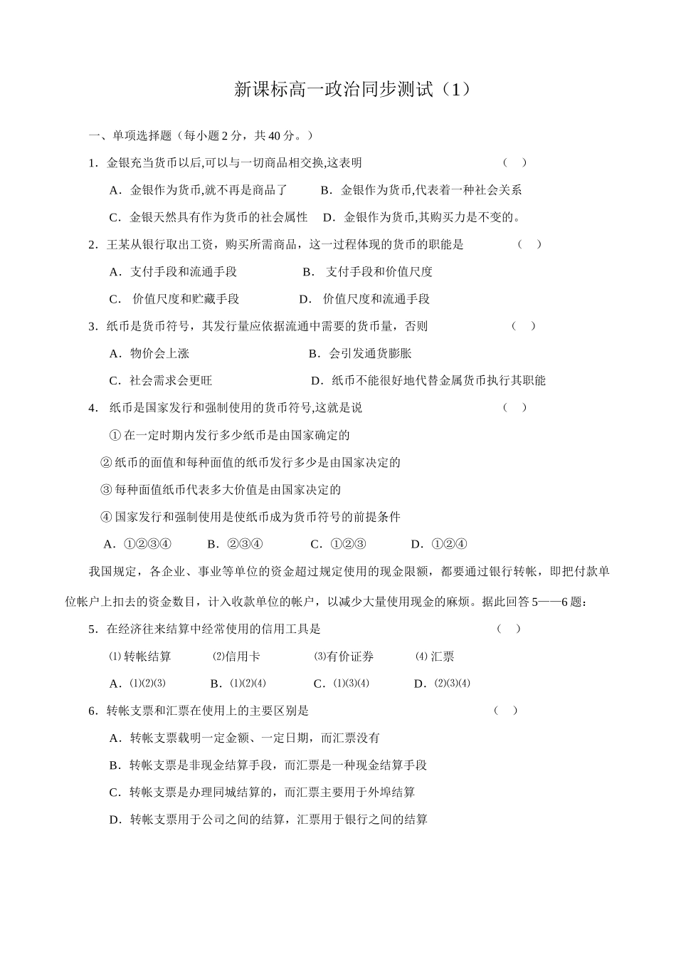 高中政治同步测试1新课标 人教版 必修金银作为货币_第1页