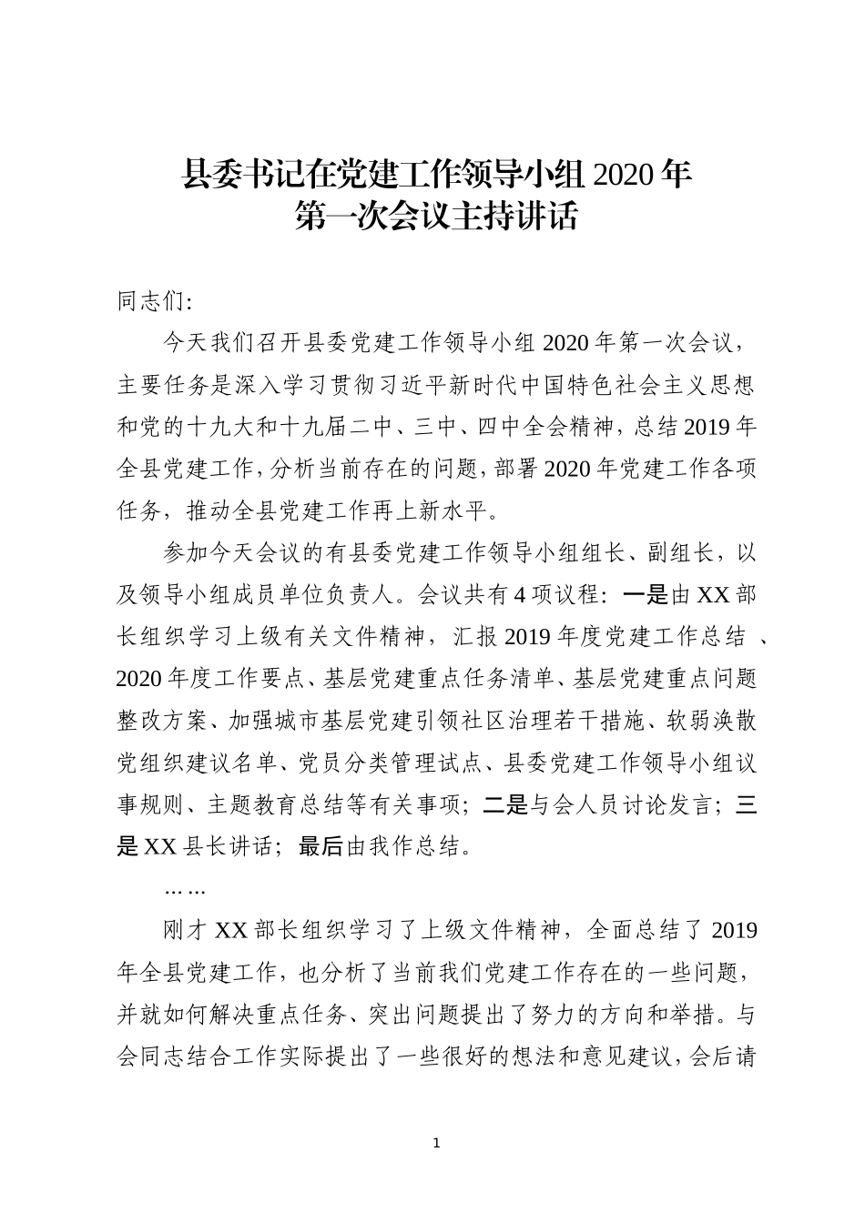 县委党建工作领导小组2020年第一次全会主持讲话_第1页