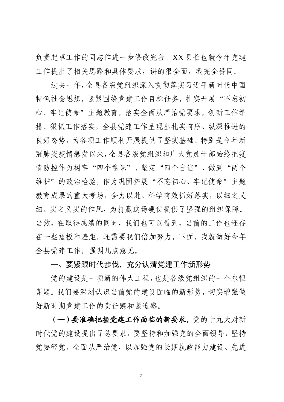 县委党建工作领导小组2020年第一次全会主持讲话_第2页