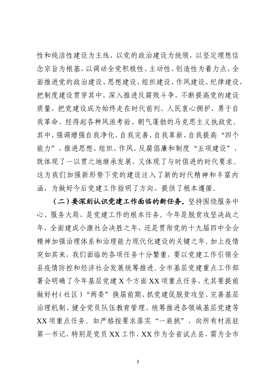 县委党建工作领导小组2020年第一次全会主持讲话_第3页
