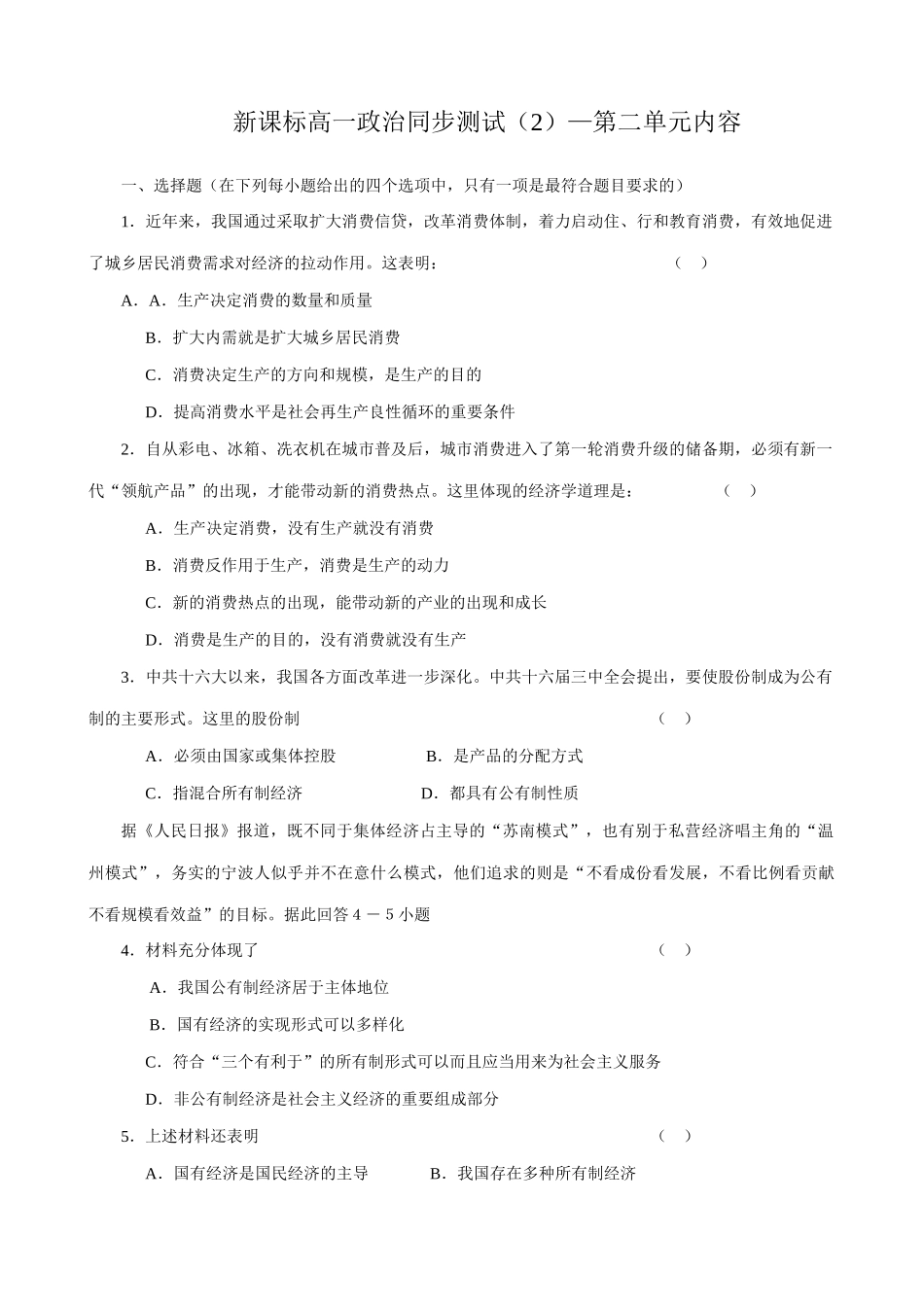高中政治同步测试2新课标 人教版 必修生产决定消费的数量和质量_第1页