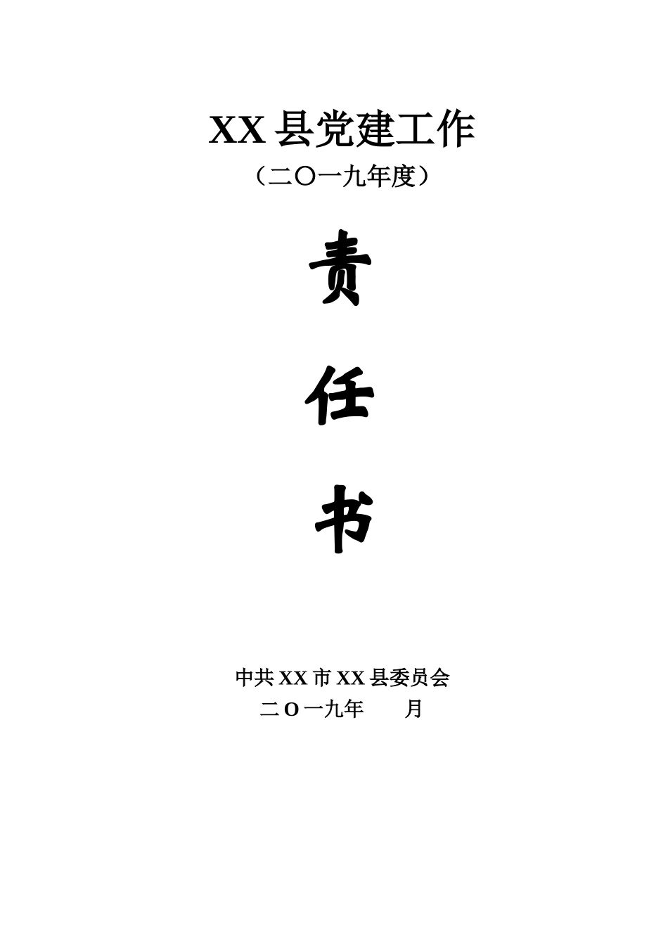 县委党建工作责任书_第1页