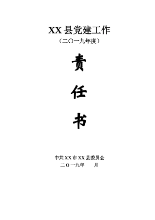 县委党建工作责任书