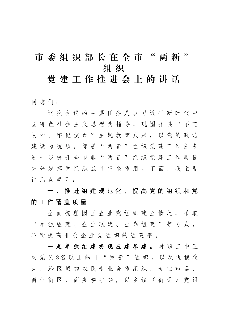 市委组织部长在全市两新组织党建工作推进会上的讲话_第1页
