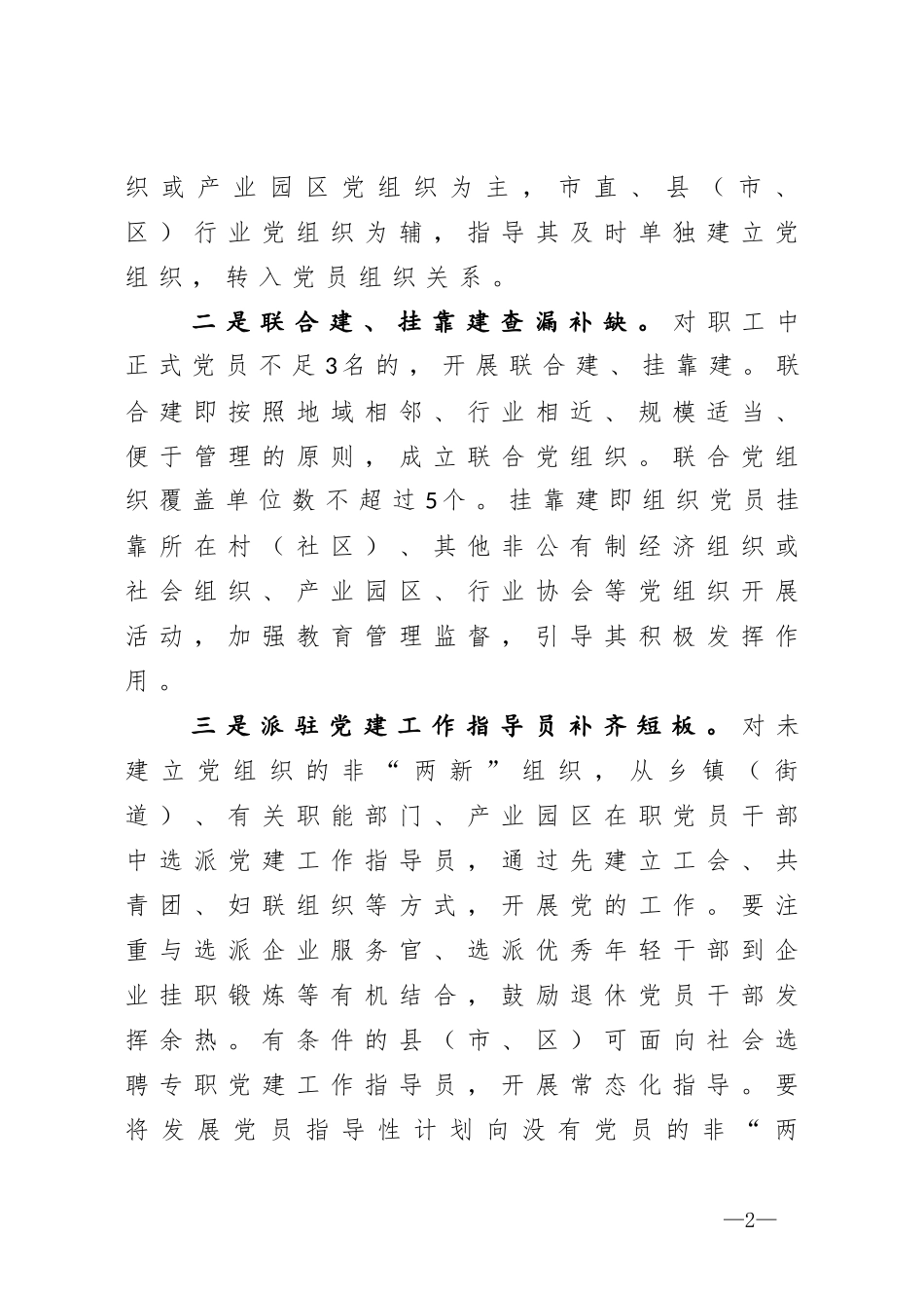 市委组织部长在全市两新组织党建工作推进会上的讲话_第2页