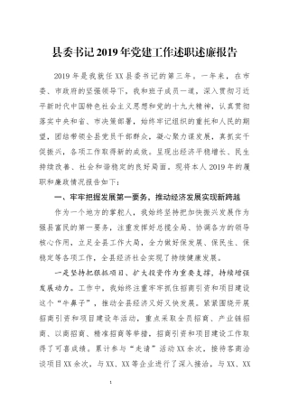县委书记2019年党建工作述职述廉报告