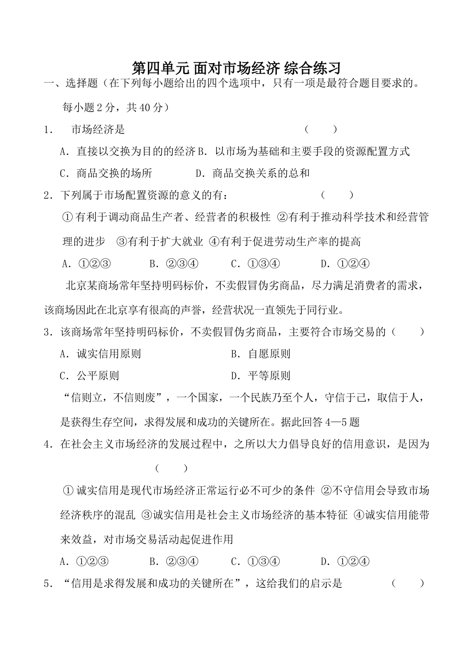 高中政治新人教必修1第四单元 面对市场经济 综合练习商品交换关系的总和_第1页