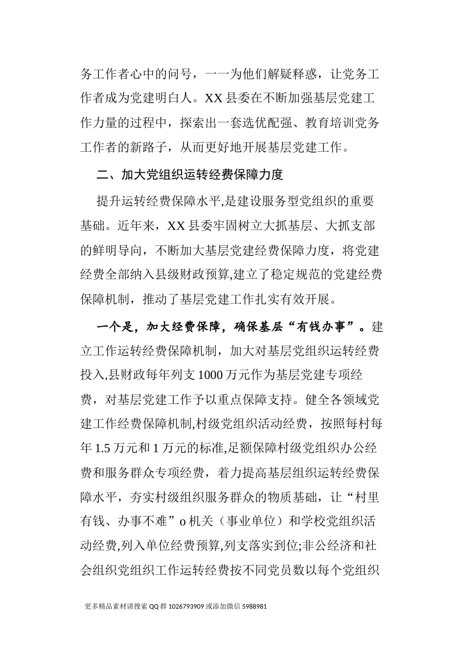 县委书记党建经验交流材料_第3页