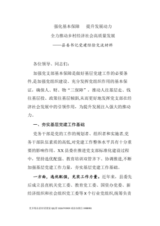 县委书记党建经验交流材料