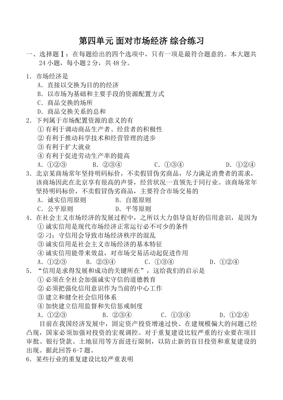 高中政治新人教必修1第四单元 面对市场经济 综合练习市场经济_第1页