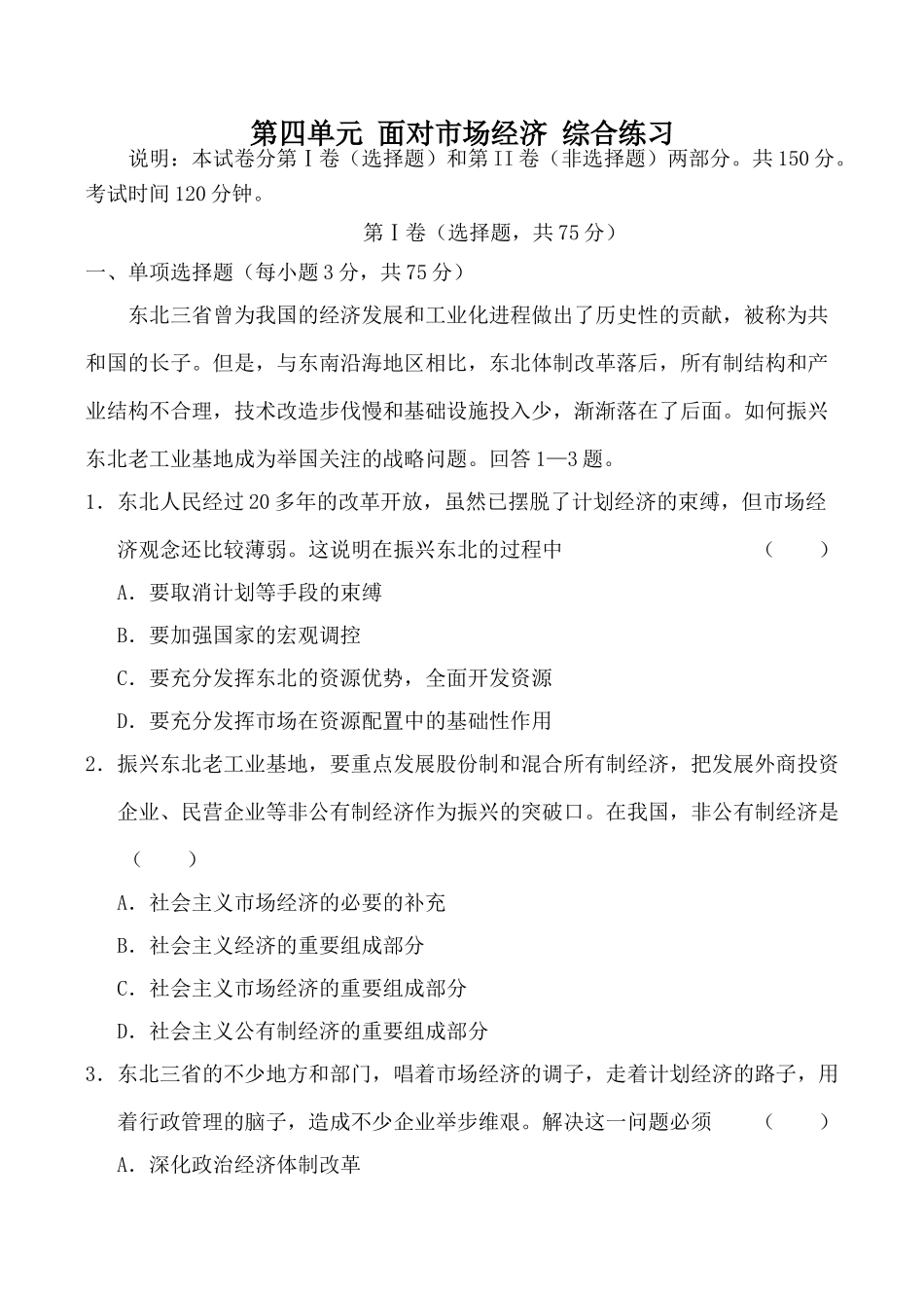 高中政治新人教必修1第四单元 面对市场经济 综合练习振兴东北老工业基地_第1页