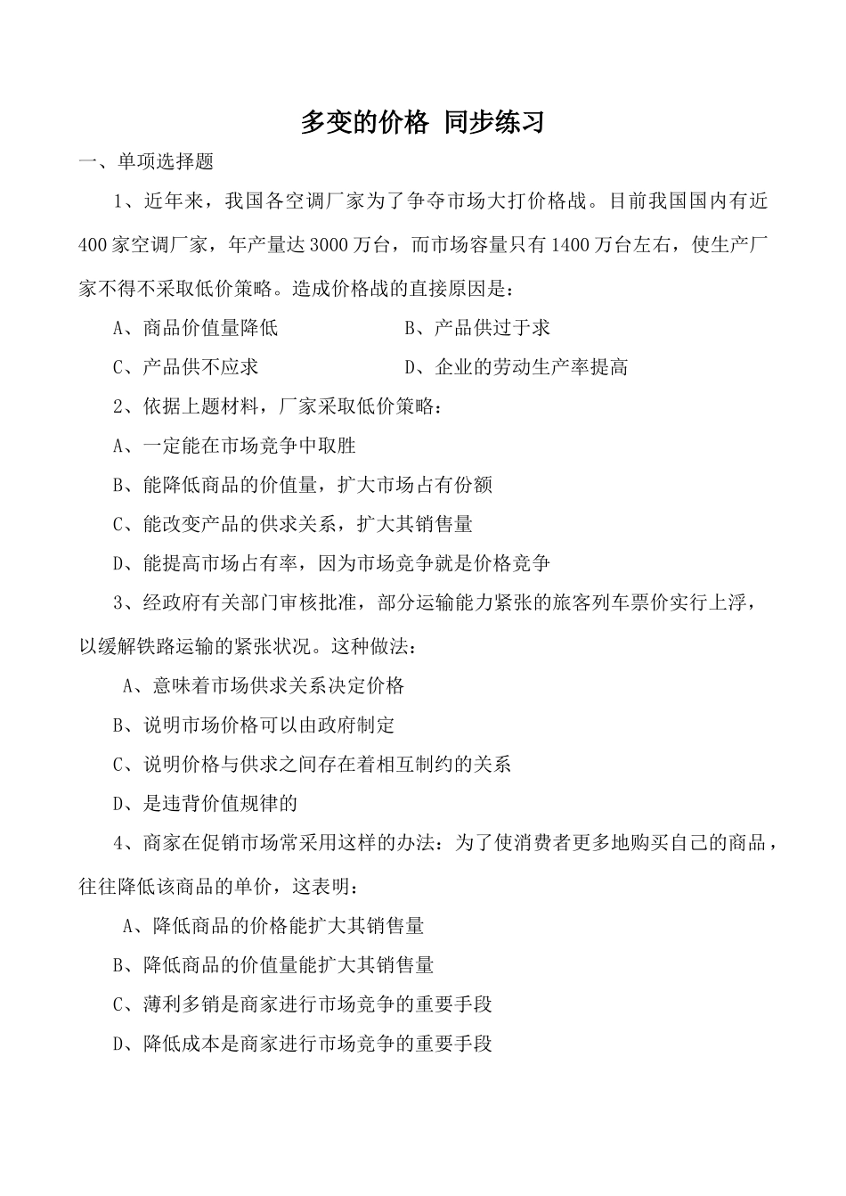 高中政治新人教必修多变的价格 同步练习成价格战的直接原因_第1页