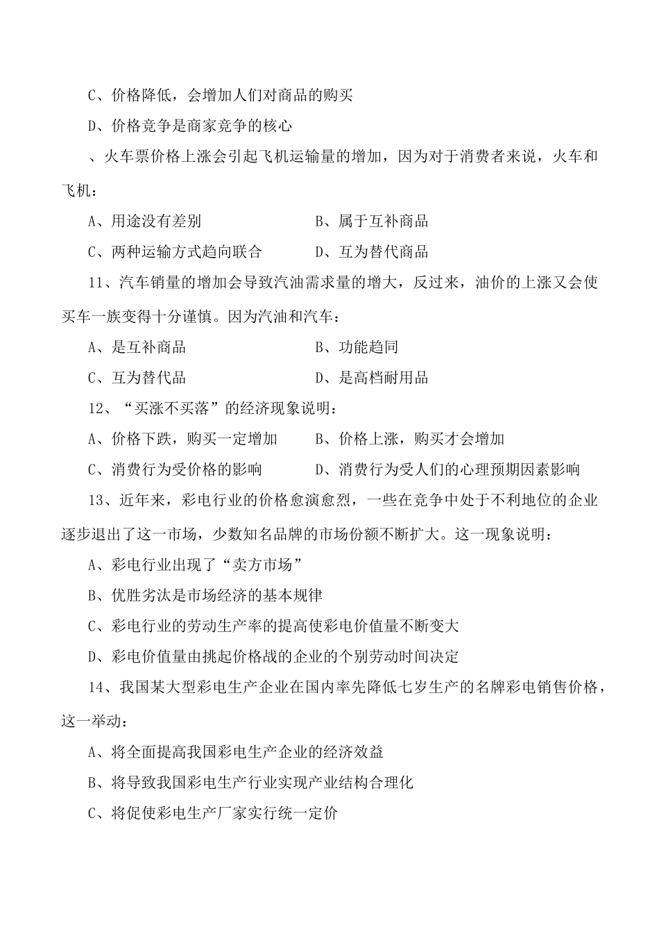 高中政治新人教必修多变的价格 同步练习成价格战的直接原因_第3页