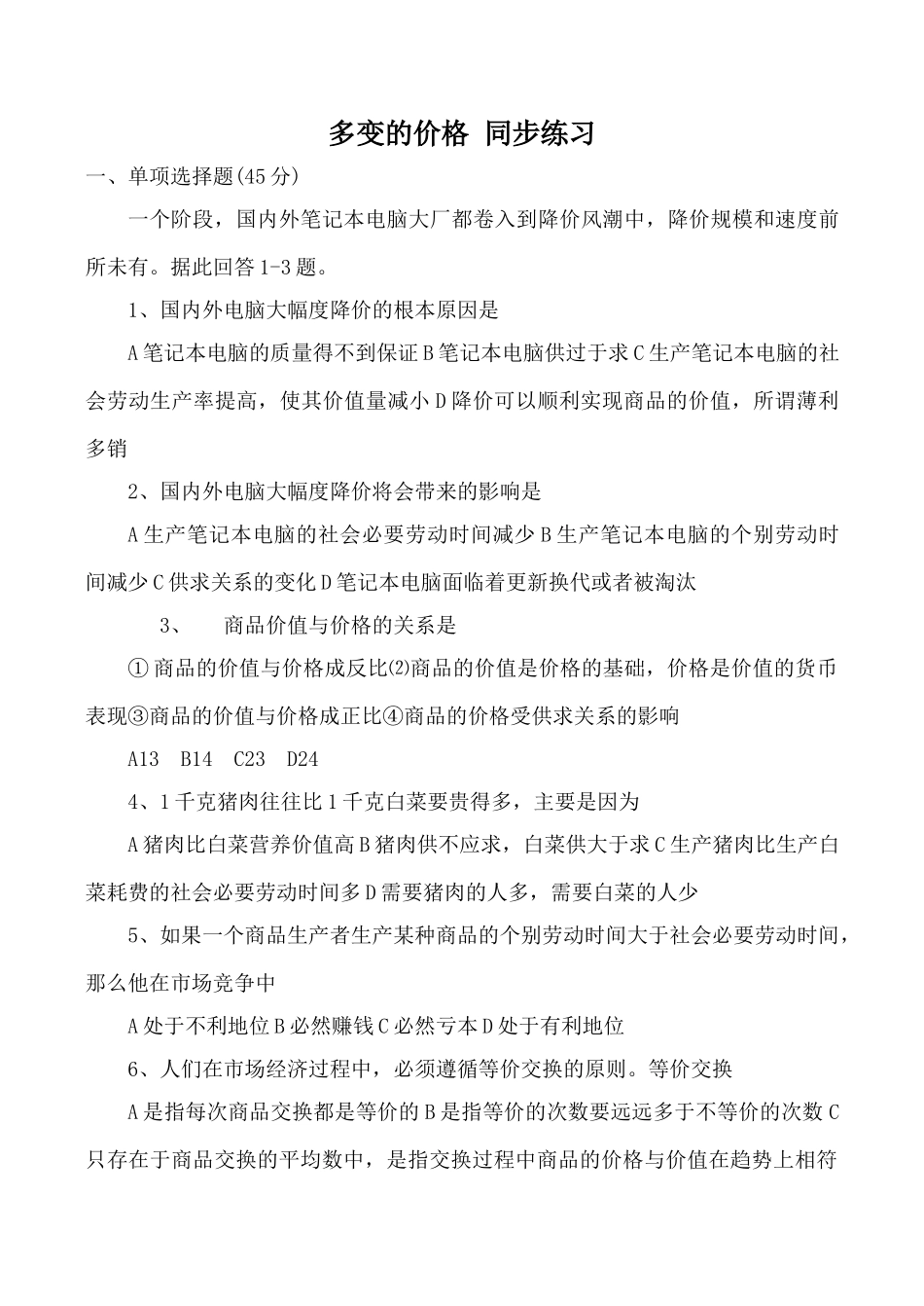 高中政治新人教必修多变的价格 同步练习内外电脑大幅度降价_第1页