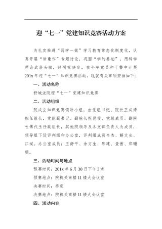 迎“七一”党建知识竞赛活动方案