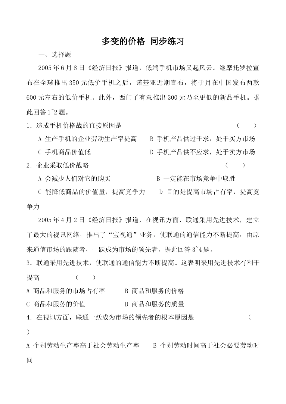 高中政治新人教必修多变的价格 同步练习造成手机价格战_第1页