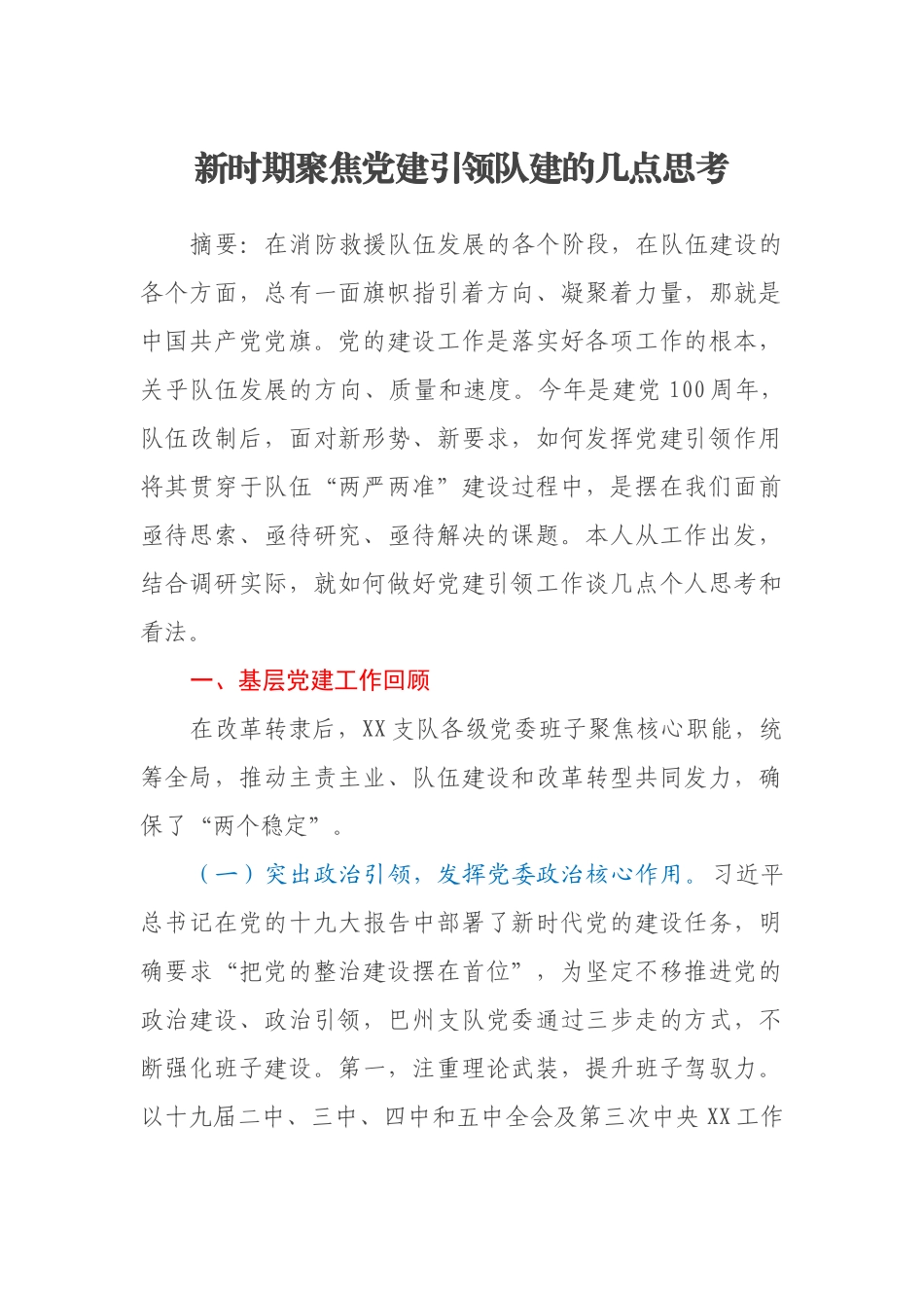 新时期聚焦党建引领队建的几点思考_第1页
