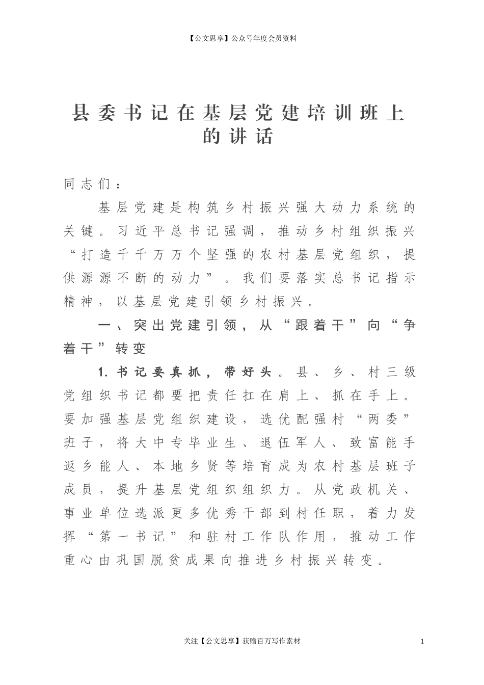 县委书记在基层党建培训班上的讲话_第1页