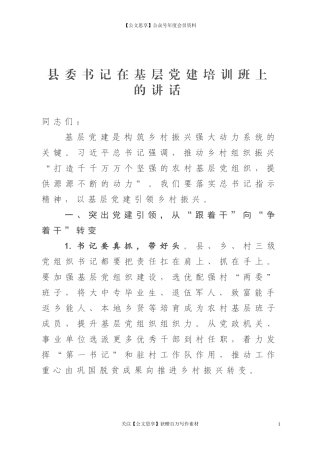 县委书记在基层党建培训班上的讲话