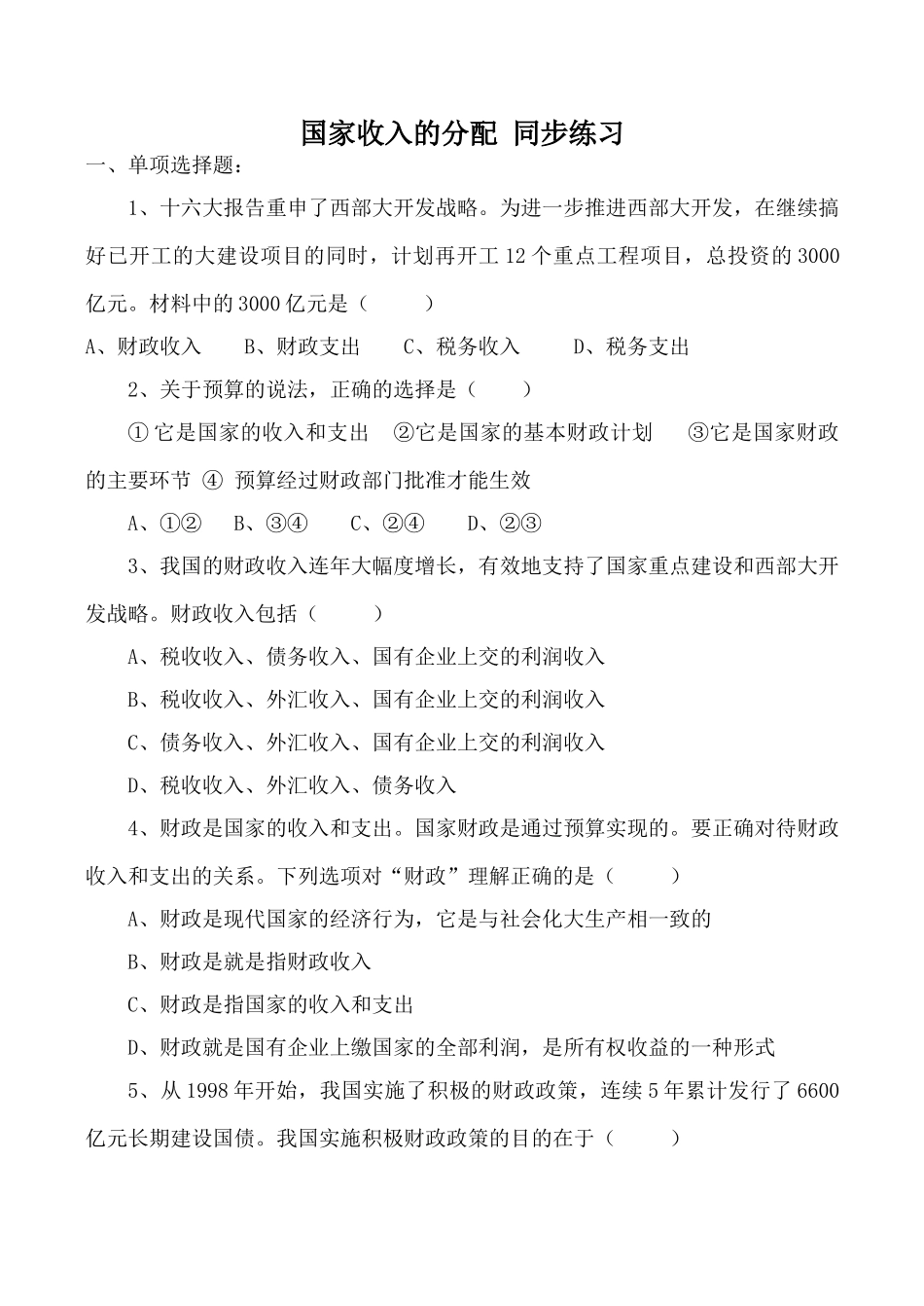 高中政治新人教必修国家收入的分配 同步练习财政支出_第1页