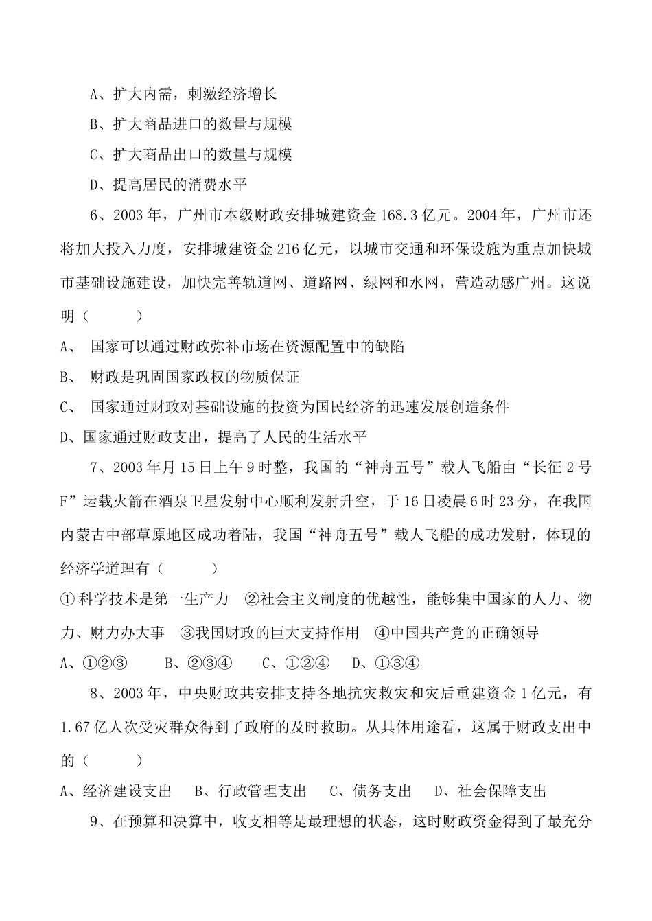 高中政治新人教必修国家收入的分配 同步练习财政支出_第2页
