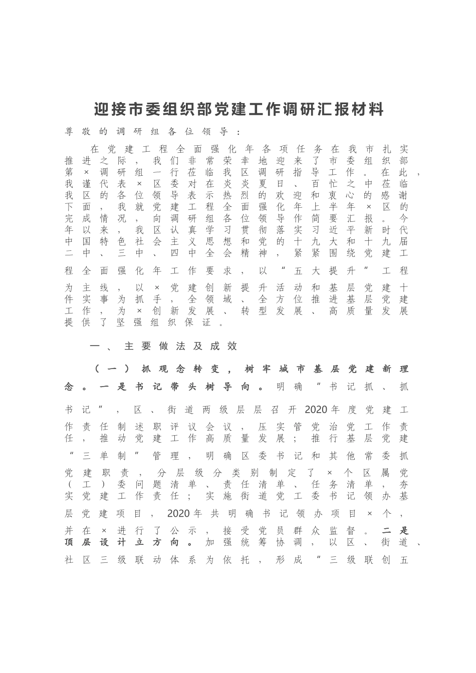 迎接市委组织部党建工作调研汇报材料_第1页