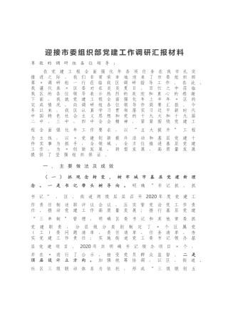 迎接市委组织部党建工作调研汇报材料