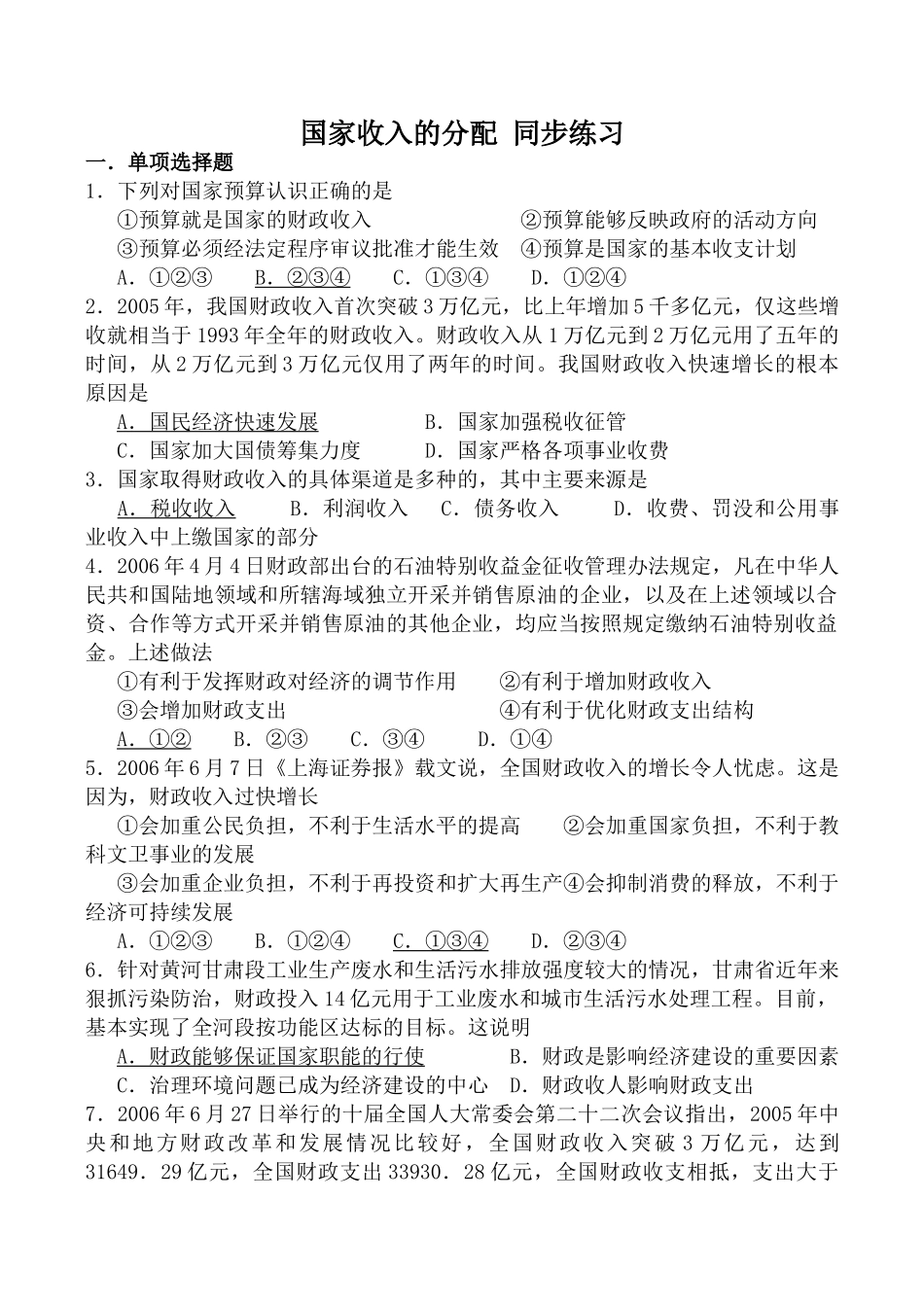 高中政治新人教必修国家收入的分配 同步练习国家预算_第1页