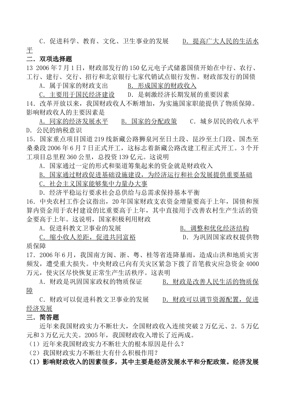 高中政治新人教必修国家收入的分配 同步练习国家预算_第3页