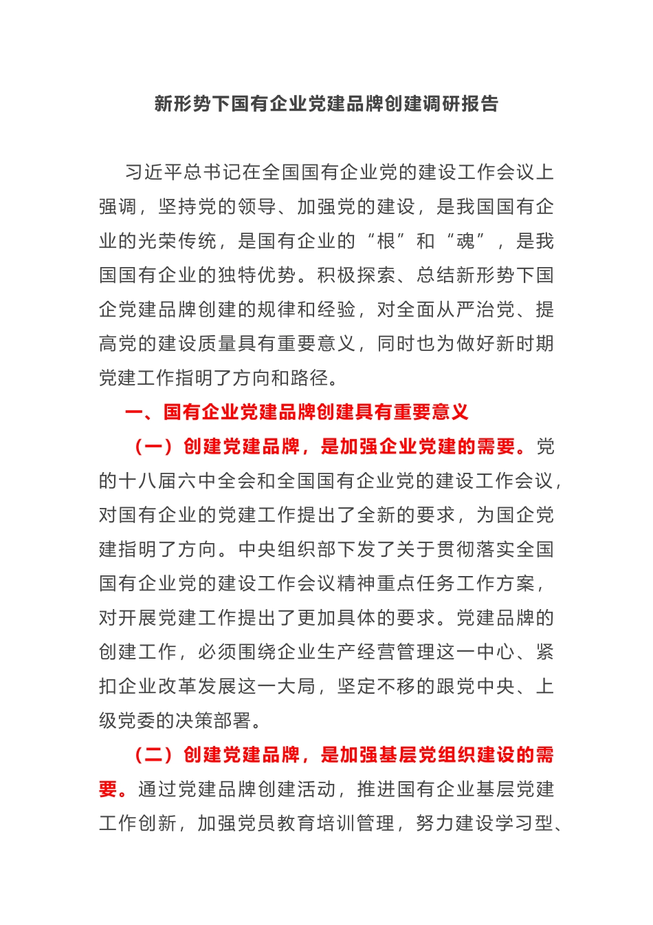 新形势下国有企业党建品牌创建调研报告_第1页