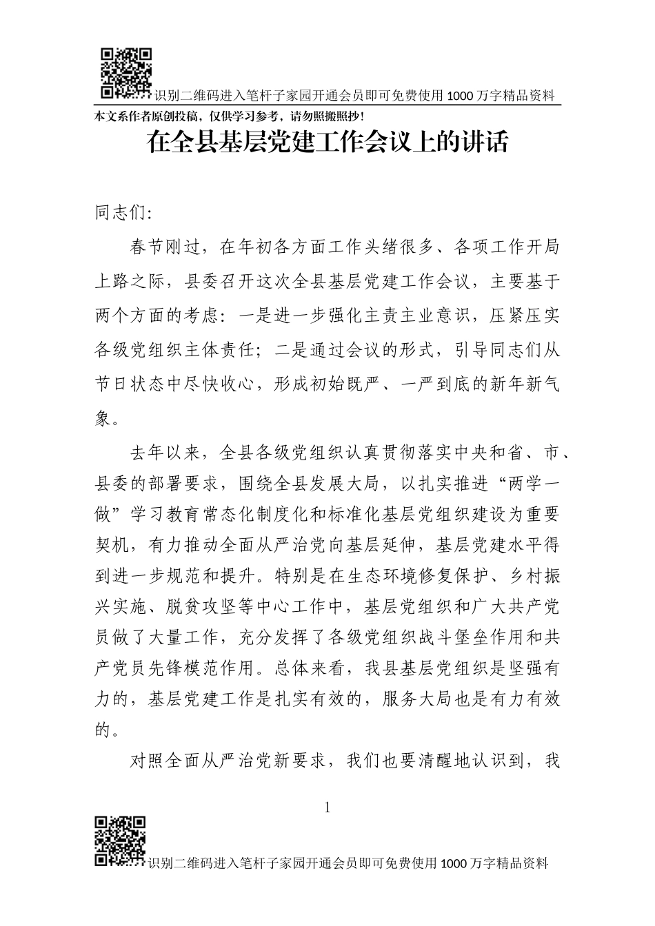 县委书记在全县基层党建工作会议上的讲话_第1页