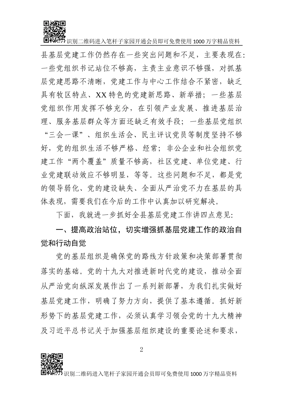 县委书记在全县基层党建工作会议上的讲话_第2页