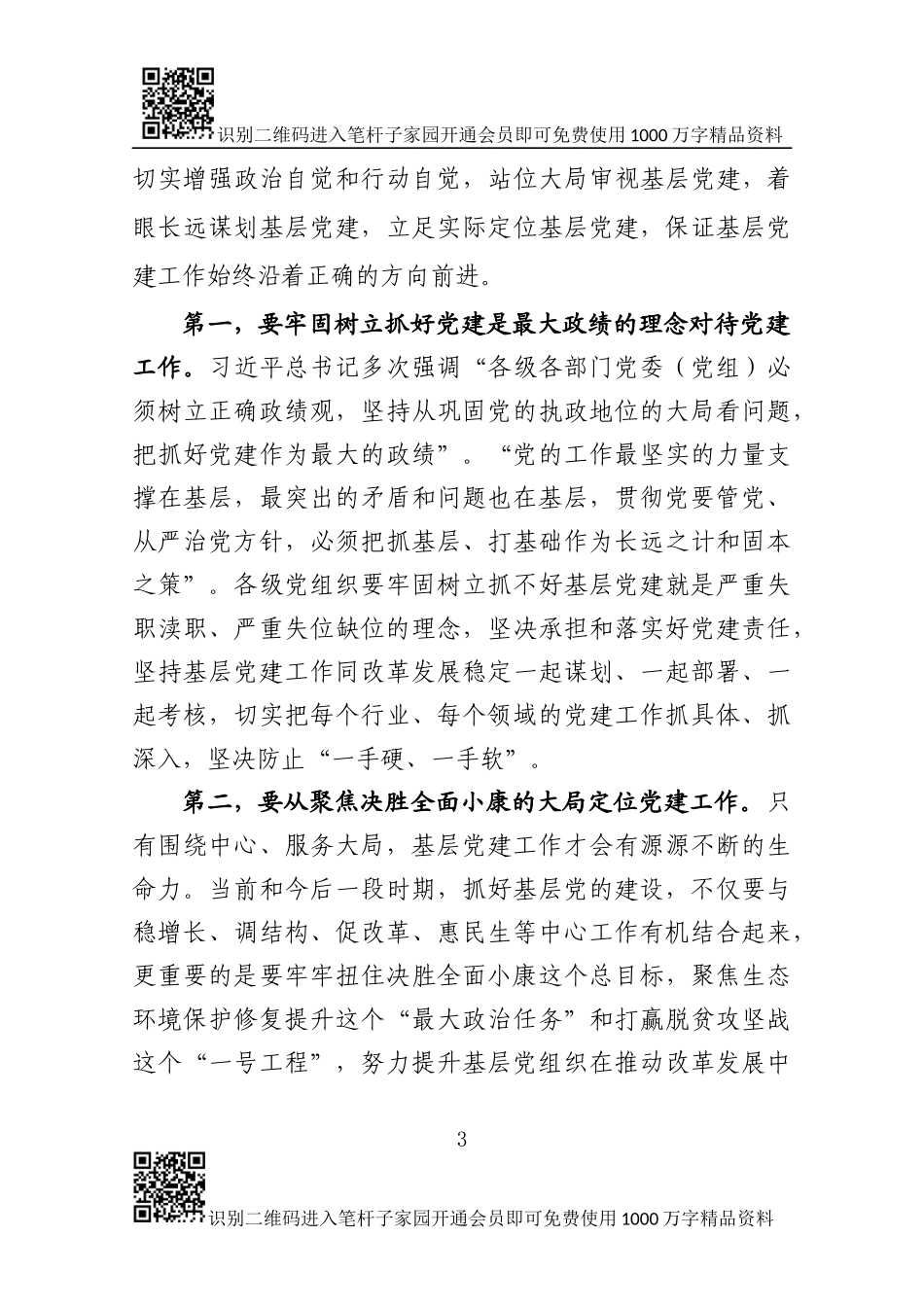 县委书记在全县基层党建工作会议上的讲话_第3页