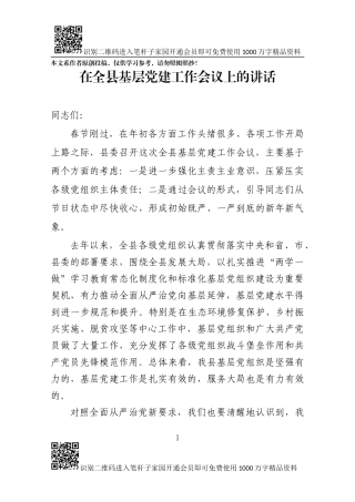 县委书记在全县基层党建工作会议上的讲话