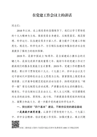 书记在2019年党建工作会议上的讲话