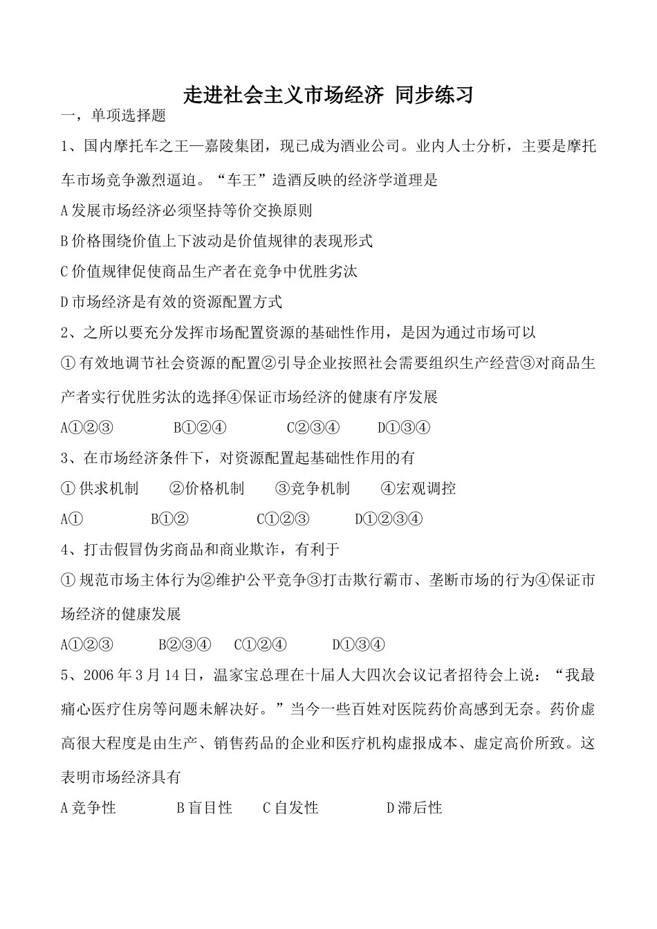 高中政治新人教必修进社会主义市场经济 同步练习“车王”造酒反映的经济学道理_第1页