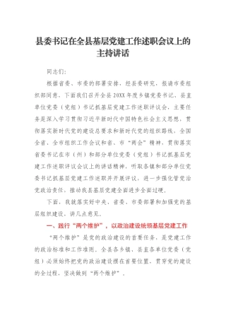县委书记在全县基层党建工作述职会议上的主持讲话