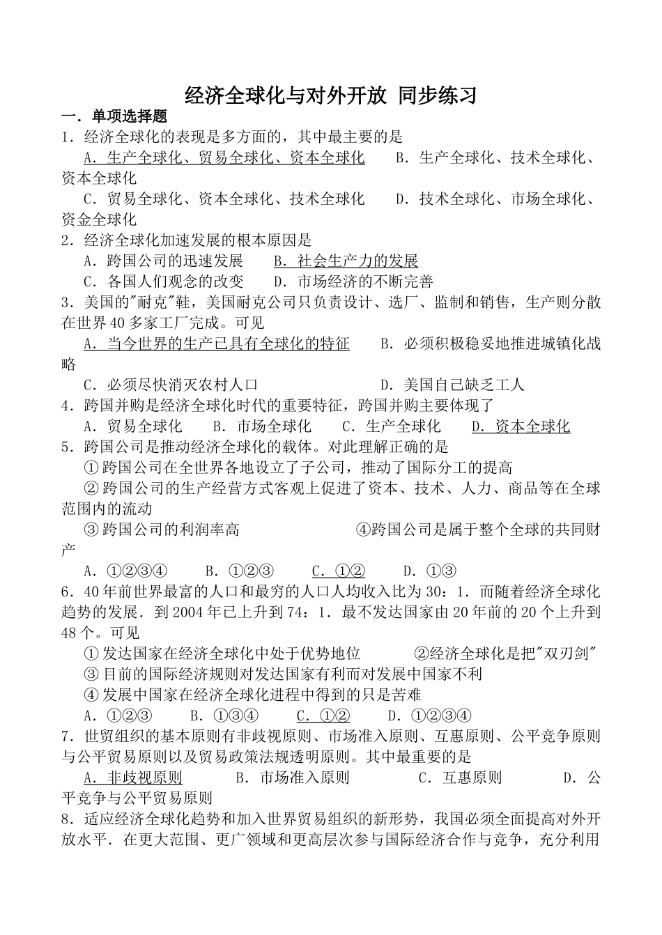 高中政治新人教必修经济全球化与对外开放 同步练习经济全球化_第1页