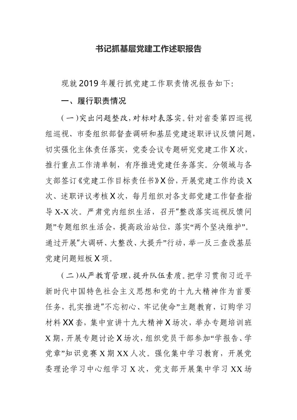 书记抓基层党建工作述职报告市委组织部书记_第1页