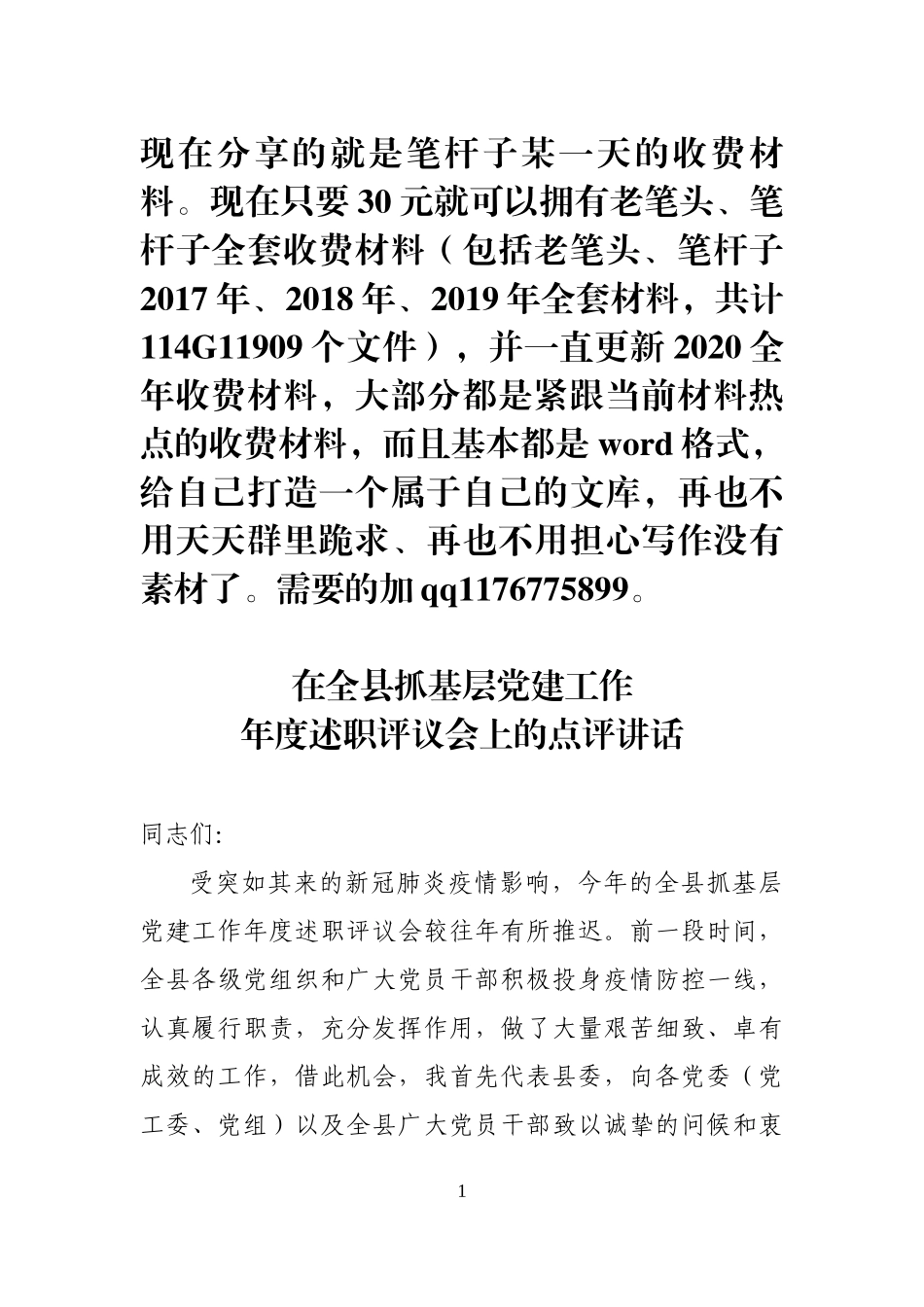 县委书记在全县抓基层党建工作年度述职评议会上的点评讲话_第1页