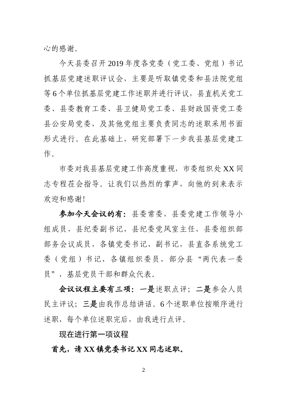 县委书记在全县抓基层党建工作年度述职评议会上的点评讲话_第2页